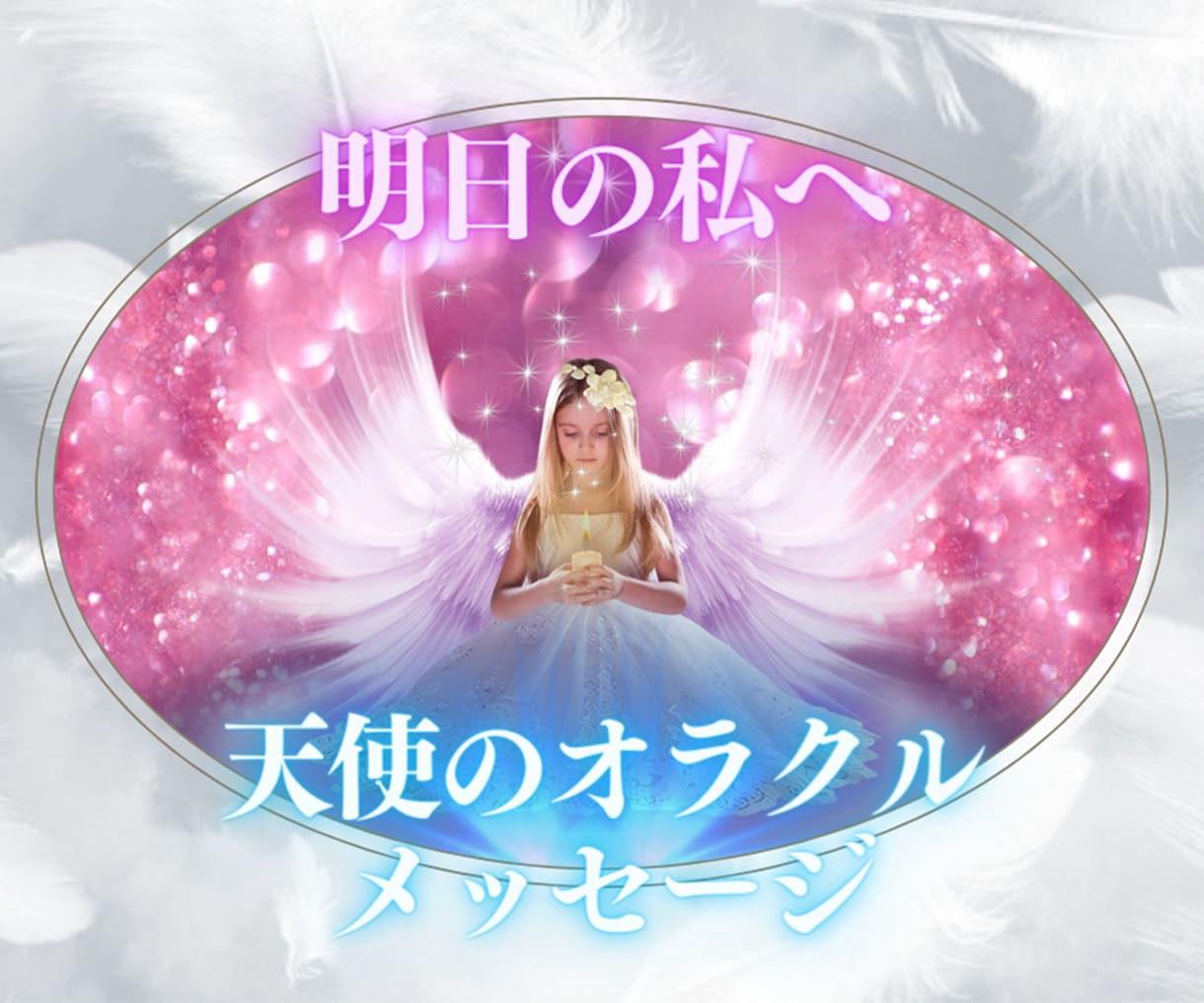 天使たちの温かい神託があなたを優しくサポートします 苦しみこそ意味がある♡今大切な課題♡幸福♡運気・魅力UP イメージ1
