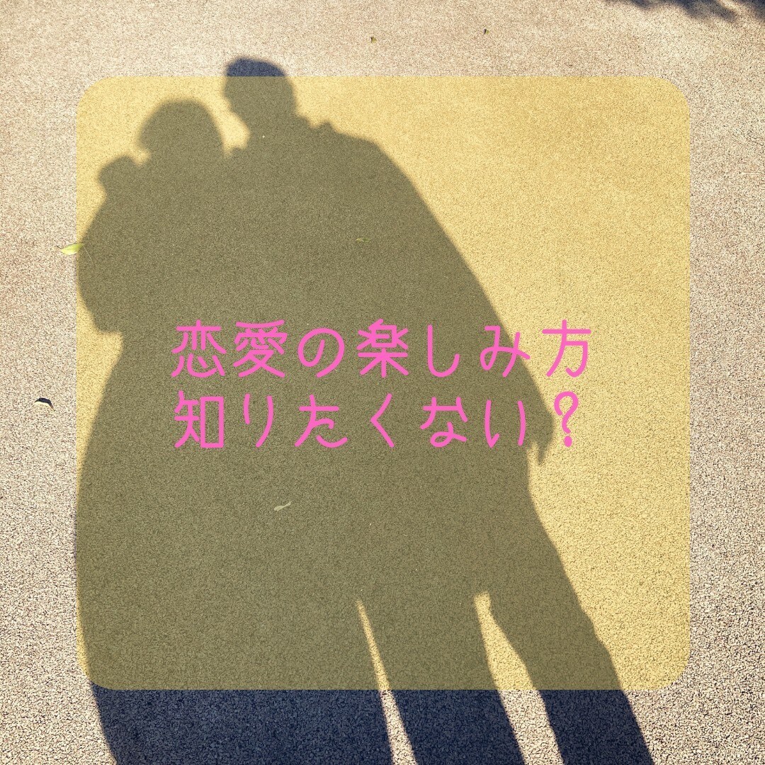 恋愛の楽しみ方教えます 恋愛がいつも苦しいと感じる方に伝えたいです イメージ1