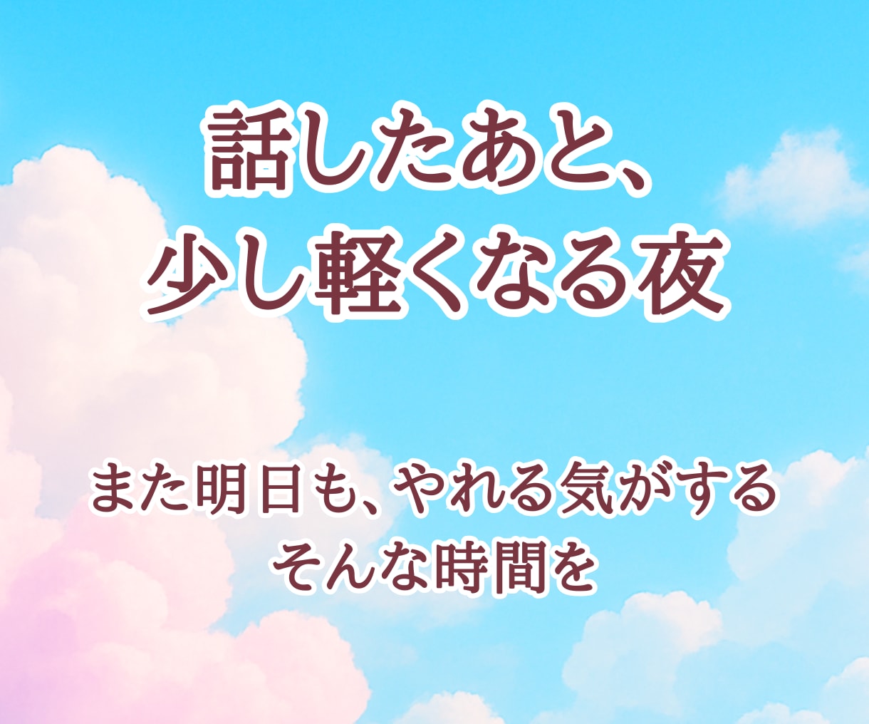 広島弁で夜のひと息。仕事の愚痴も優しく受け止めます 広島弁のぬくもりで、頑張るあなたをそっと支えます イメージ5