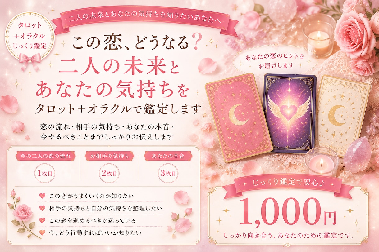 この恋どうなる？二人の未来をタロット鑑定します 相手の気持ちと二人の未来を丁寧に鑑定します イメージ1