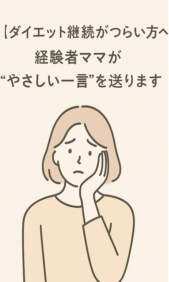 ダイエットがつらい方へ経験者がアドバイスを送ります 頑張りすぎてるあなたへ。共感＋アドバイスの一言を。 イメージ1