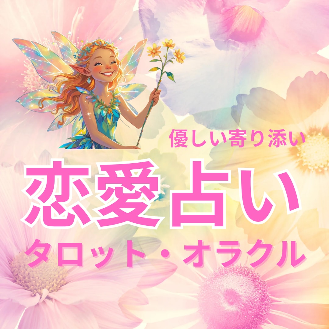 恋愛特化タロット♡大好きなお相手の本音占います 復縁・片思い・複雑恋愛♡あの人との未来と成就への道を導きます イメージ1