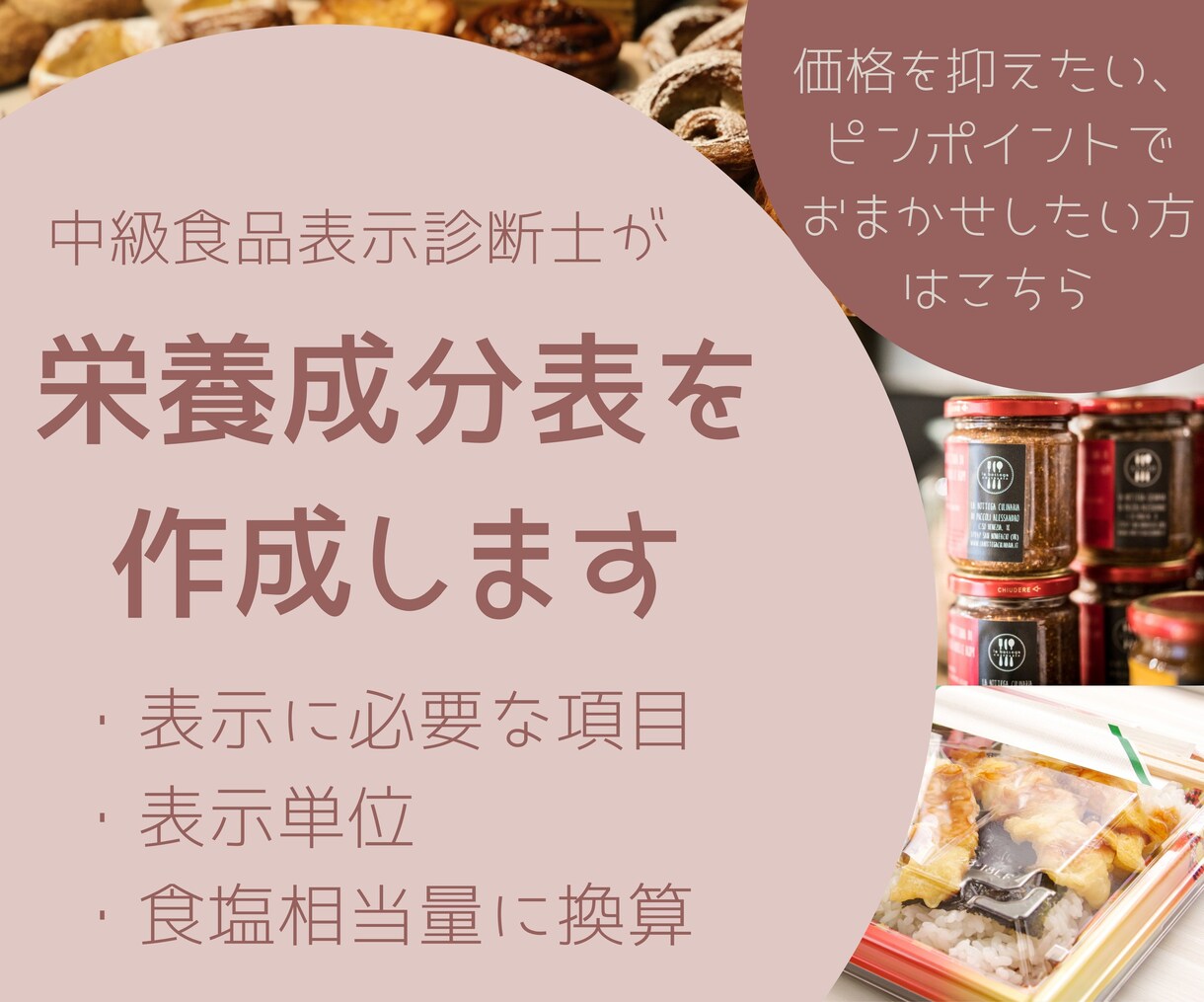 栄養成分を計算し、栄養成分表を作成します 現役プロが作成するから、最新の表示ルールが反映されて安心 イメージ1