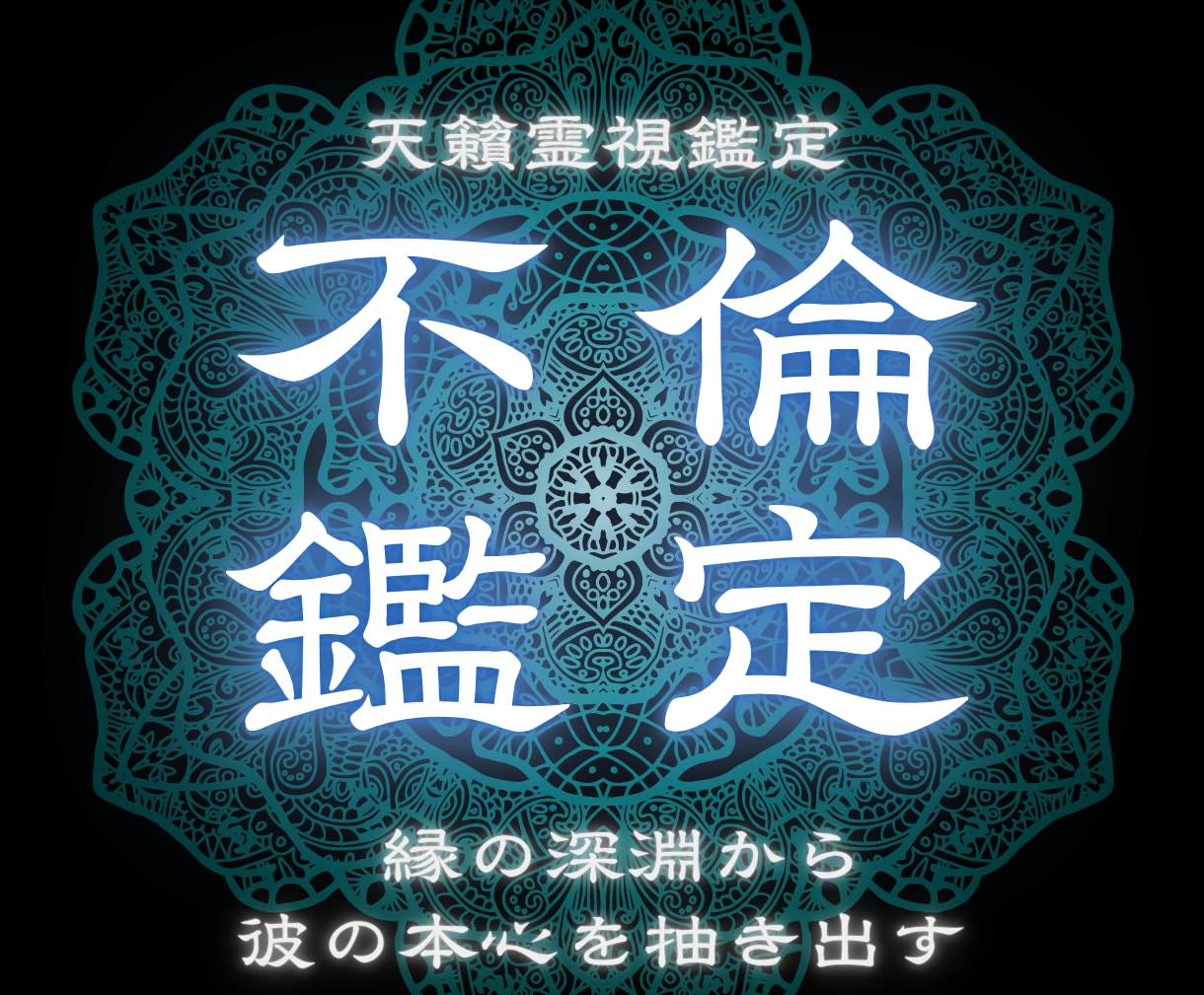 不倫｜彼があなたに隠している本音と覚悟を霊視します 彼の魂の奥まで視ます。本心と覚悟、好転の鍵をお伝えします イメージ1