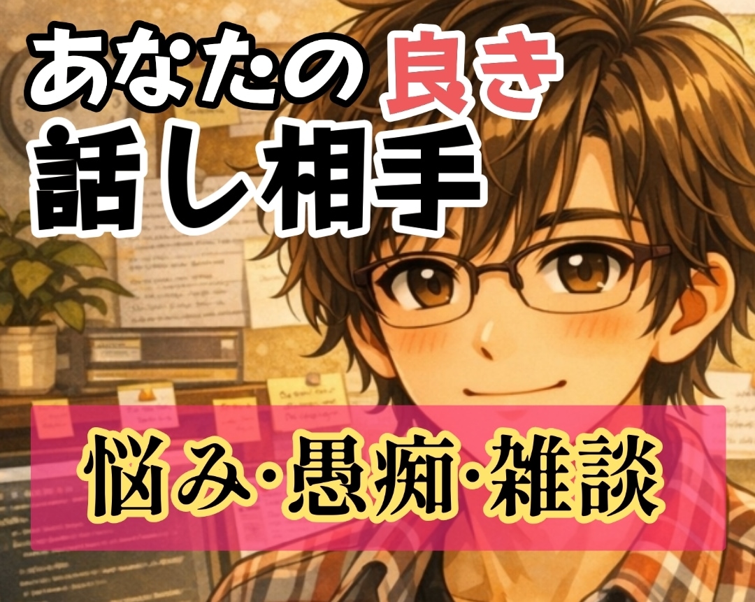 今すぐ誰かと話したい！心を込めて優しくお聴きします ❤まとまらない話でも安心して今の気持ちを全て聴かせてください イメージ1