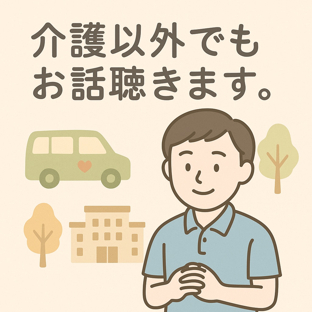チャットでも電話でもどちらでも対応できます 介護のことも、全然関係ないことも、気軽にどうぞ。 イメージ1