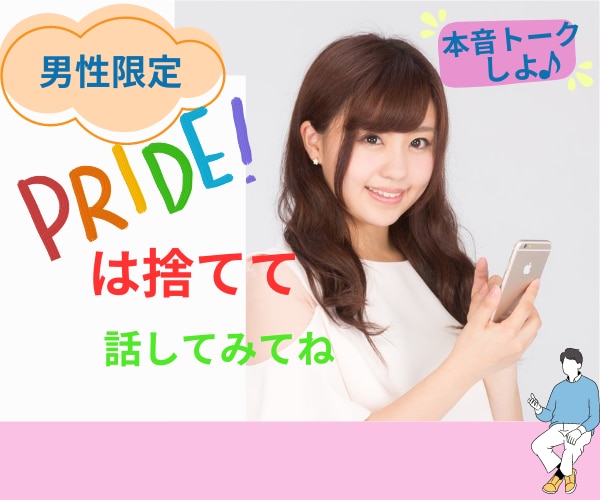 男性限定!プライドは捨てて♡あなたに寄り添います モヤモヤ、ストレス発散して!気楽に気持ちを話してくださいね♪ イメージ1