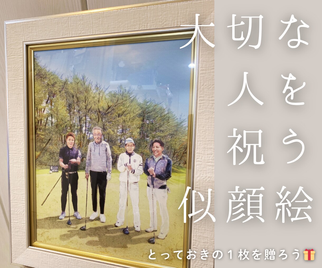 大切な人を祝う“似顔絵”｜祝画アートを制作します ｢ありがとう｣｢おめでとう｣の気持ちを似顔絵に込めます イメージ6