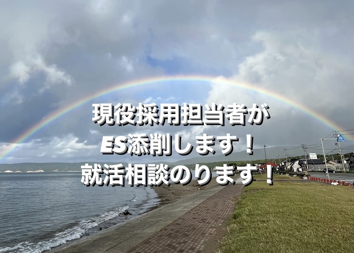 現採用担当者がESの添削いたします ES添削やES選考の合否を判定してきた採用担当者が添削！ イメージ1