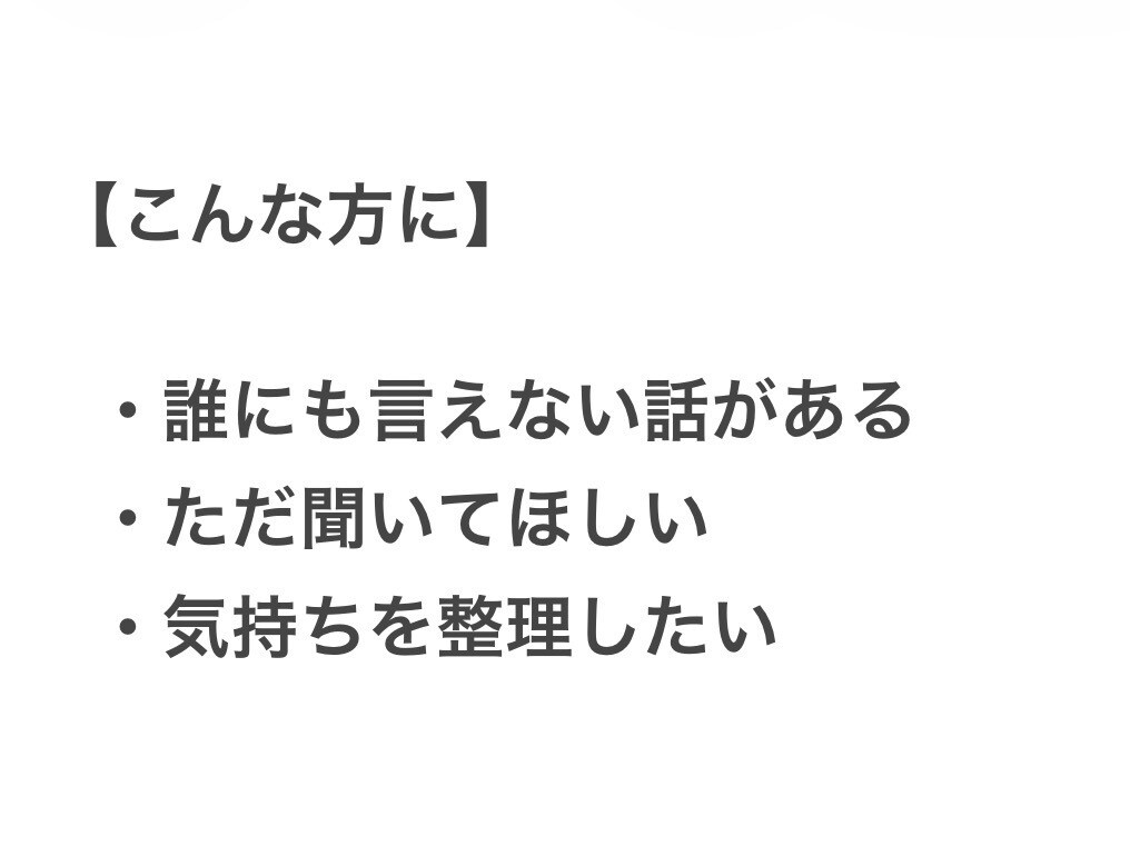 誰にも言えない気持ちを整理します 3日間、ゆっくり気持ちに寄り添います イメージ2