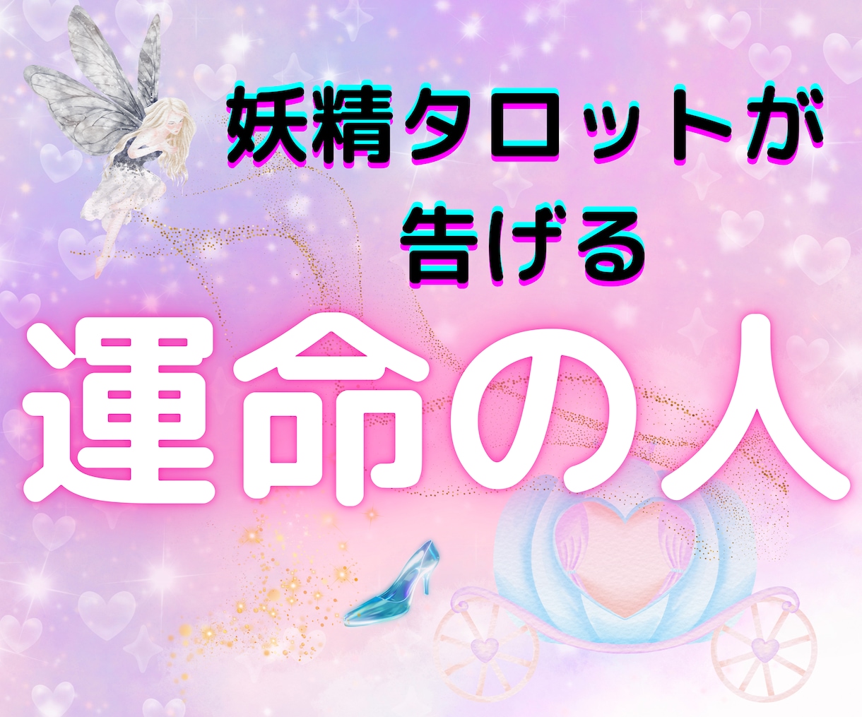 運命の人との出逢いを占います 妖精が告げるあなたの運命のお相手 イメージ1
