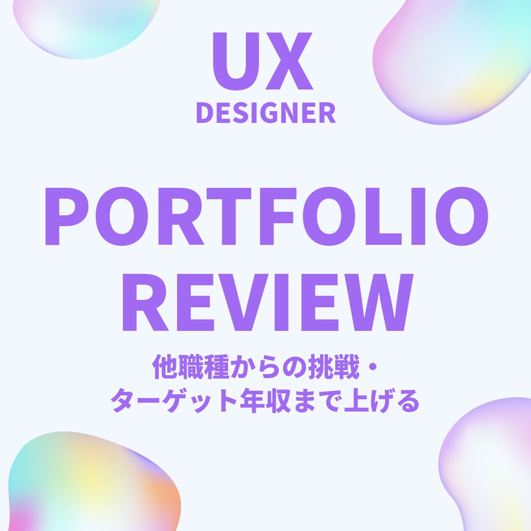 UI/UXデザイナーのポートフォリオ添削します 初心者歓迎！他職種からの挑戦・狙う年収にむけアドバイスします イメージ1