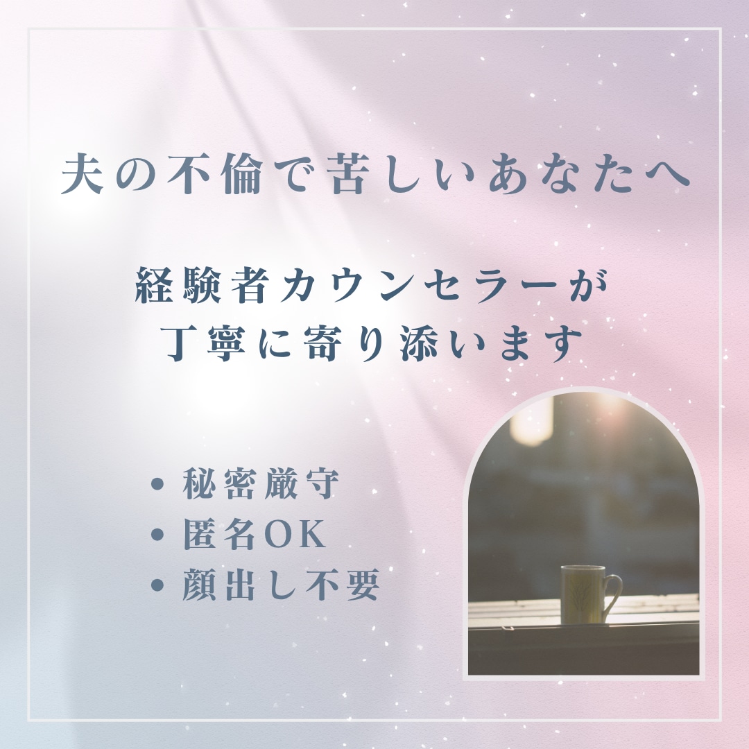 夫の不倫で苦しい｜離婚する？しない？の前に聴きます ｜ひとりで抱えなくて大丈夫。経験者カウンセラーが寄り添います イメージ3