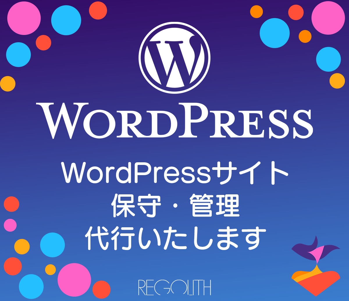 Wordpressサイト保守管理致します ワードプレスの更新・保守管理致します イメージ1