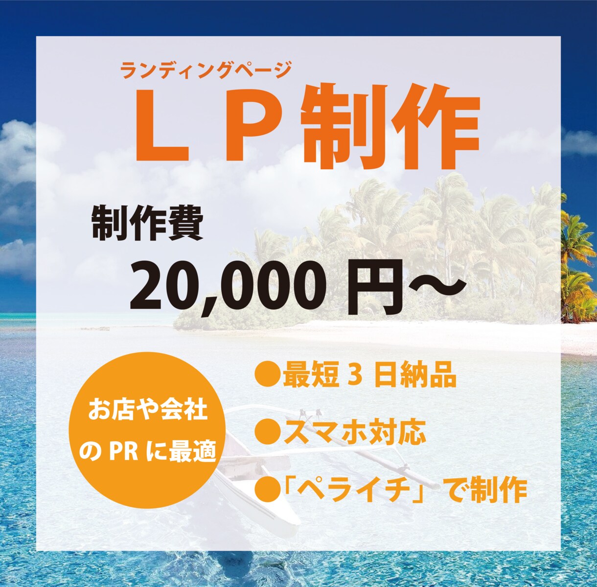 格安２万円★最短３日納品★ペライチLＰ作ります 飲食店・美容室・学習塾などの個人店様、中小企業様向けLP イメージ1