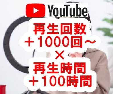 YouTube再生回数と再生時間を同時に増やします 短い動画OK！☆長時間視聴☆振り分け可☆ユーチューブ収益化 イメージ1