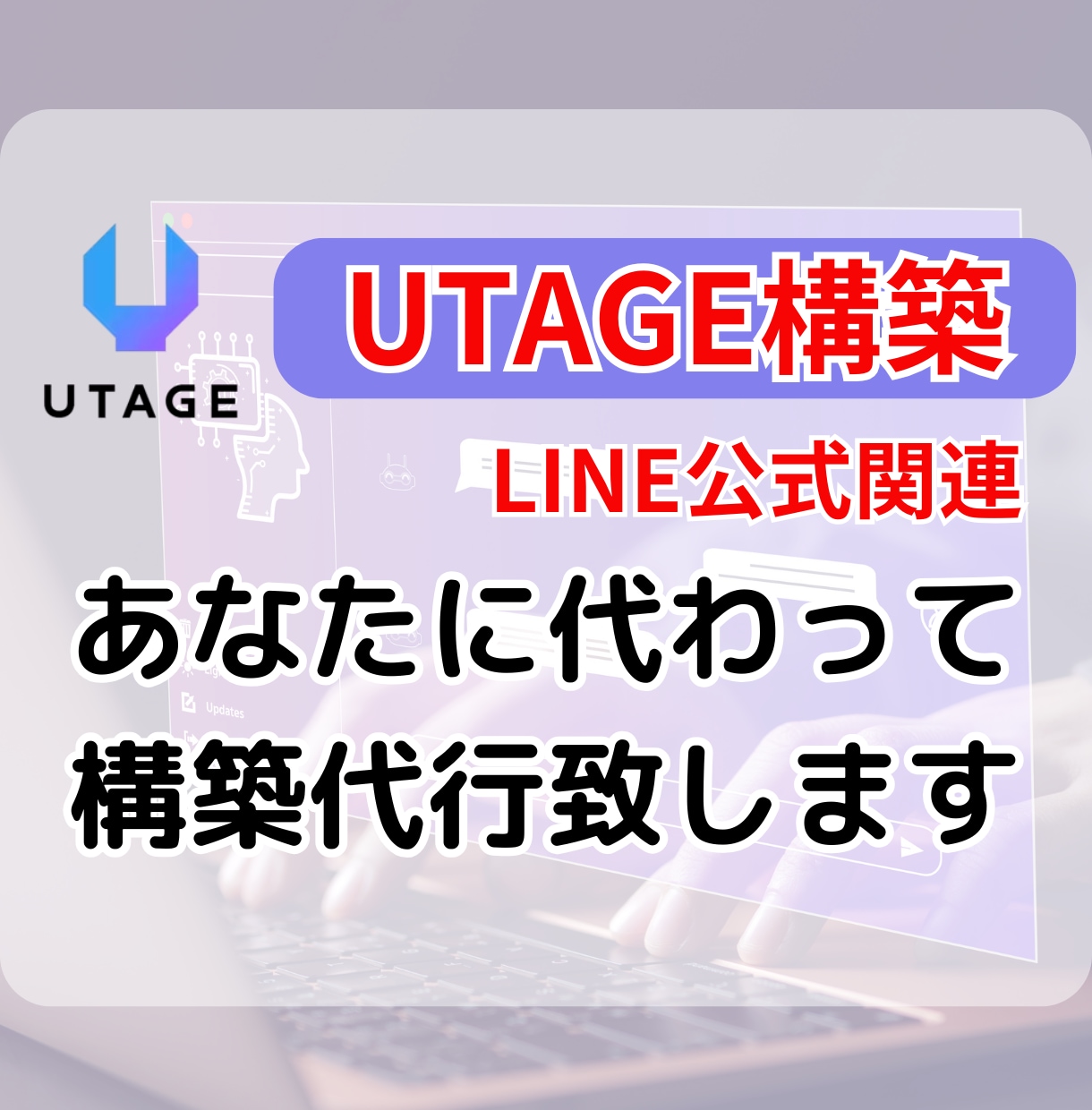 UTAGE一部構築代行　マーケティング自動化します ライン公式部分を仕組み化して収益化の加速のお手伝い イメージ1