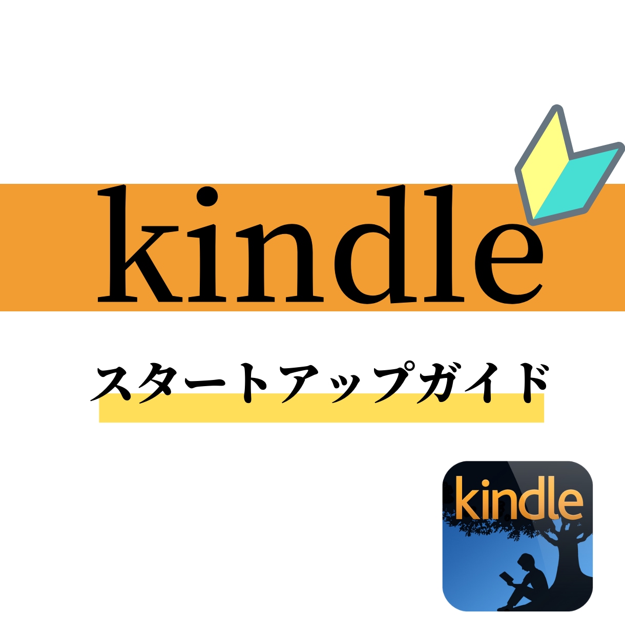 数名限定！キンドル出版 電子書籍の作り方を教えます スタートアップでKindle出版の初歩を学べる限定講座 イメージ1