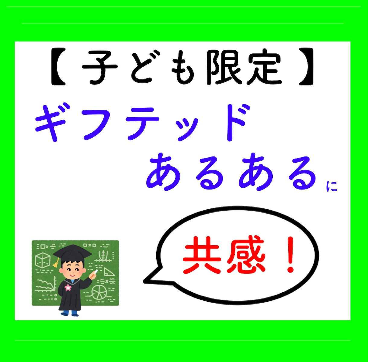 ギフテッドの子 限定☆「君の気持ち」理解します なんで誰も分かってくれないの？聞いてよ！変だよ！教えてよ！ イメージ1