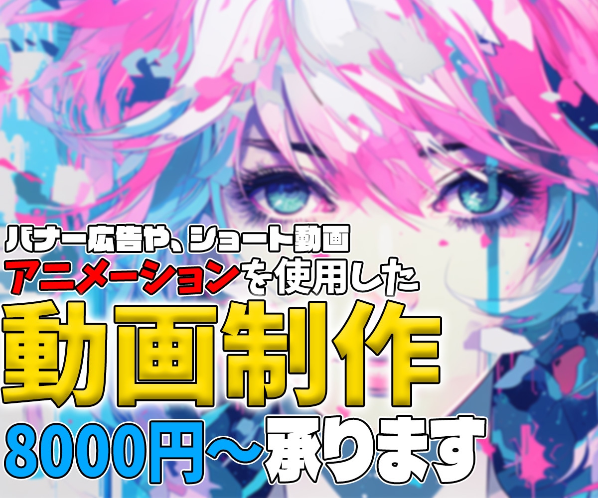 アニメーション広告、格安で制作承ります 本格的なアニメーション広告制作を格安で承ります イメージ1