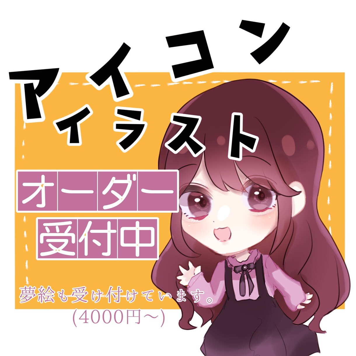 夢絵・アイコン・イラスト制作します かわいらしいイラストタッチで差をつける！ イメージ1
