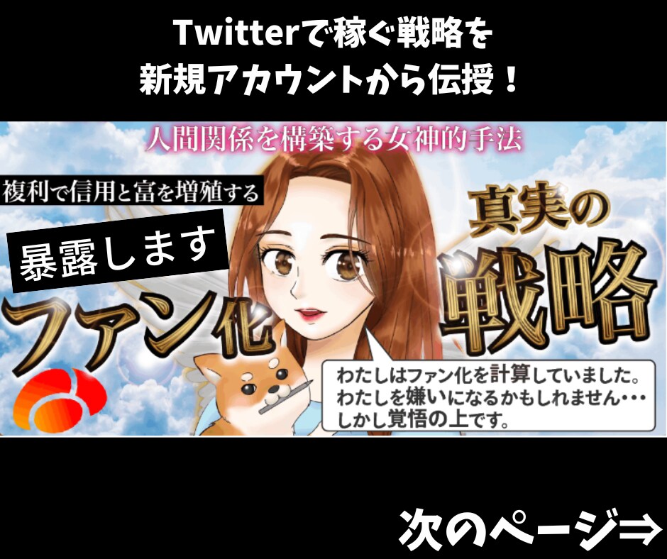 SNS集客にお困りの方へ！令和の稼ぎ方教えます フォロワー数は関係ない！最新のTwitter集客の秘訣を伝授 イメージ1