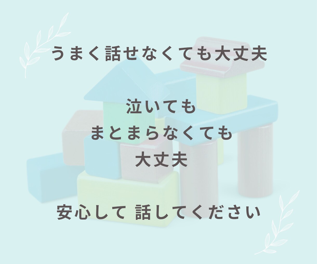 子育てに悩む一人で頑張るママの話、聞きますます 子育ての悩み・育児疲れ・反抗期・しつけ・イライラ・不安 イメージ8