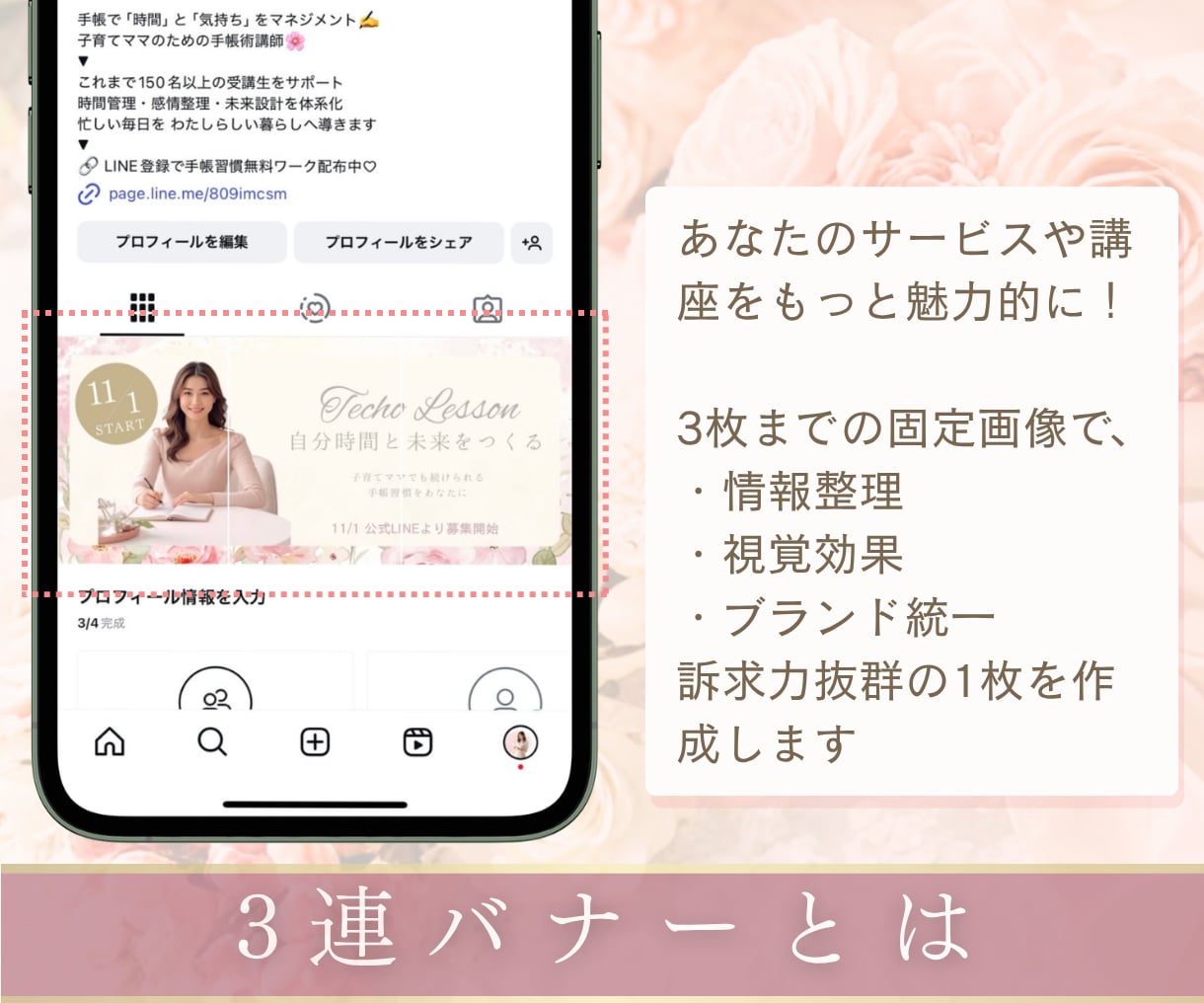インスタの3連固定バナーを制作します あなたのプロフィールに、女性に選んでもらえる看板を！ イメージ2