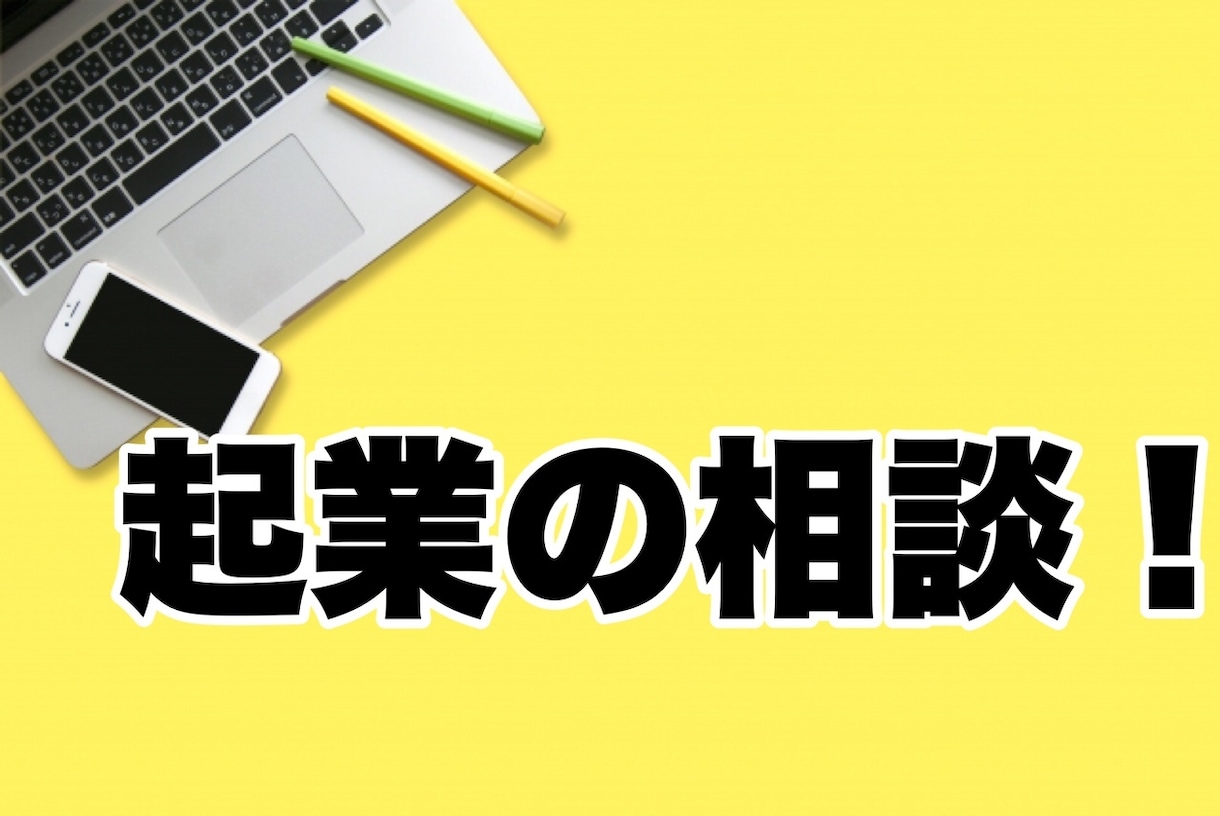 起業(会社設立・事業許可・補助金・融資)相談します アーリーステージに特化してきた行政書士が相談に乗ります。 イメージ3