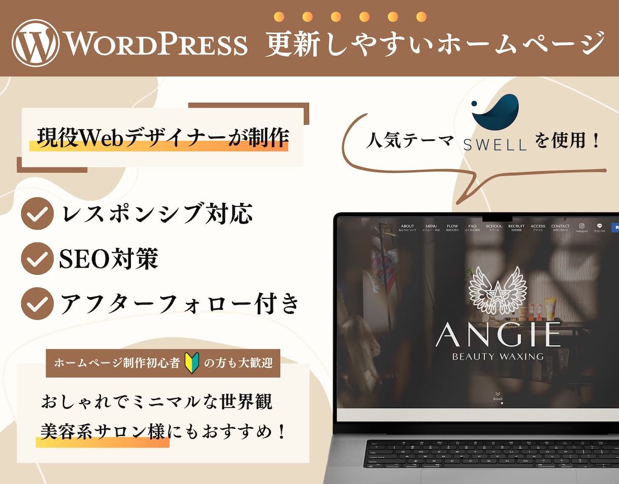 SWELLでWordPressホームページ作ります 人気テーマSWELLで更新しやすいHPを制作いたします イメージ1
