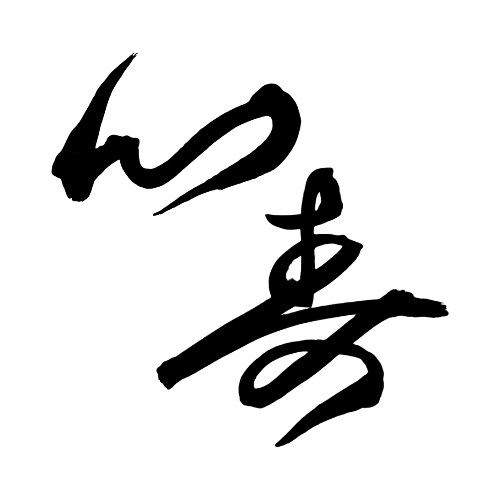 筆を使ってデザインします 筆ならではの個性が魅力!お店のロゴやグッズでご活用ください イメージ10