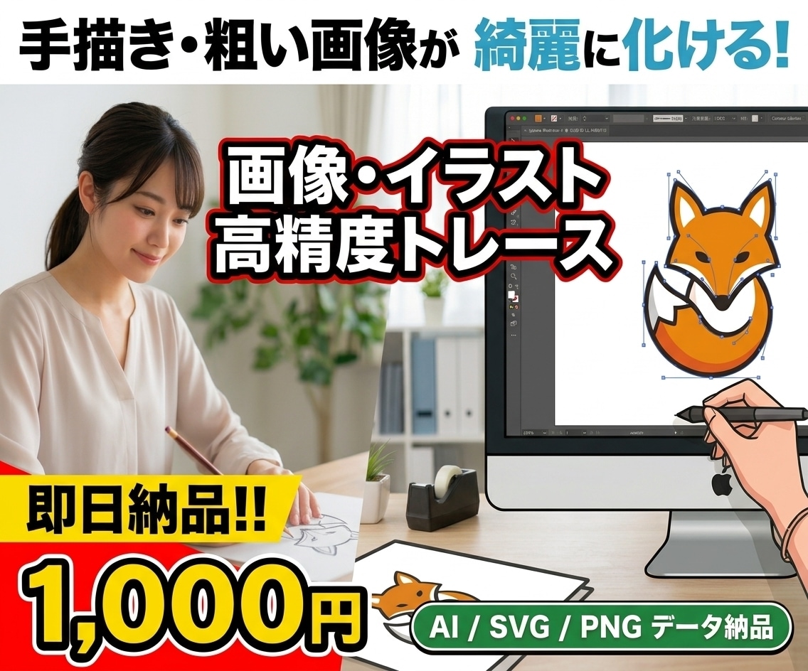 イラストや画像を即日ベクターデータ化トレースします ロゴや画像のパス化を短時間で即納品します イメージ1