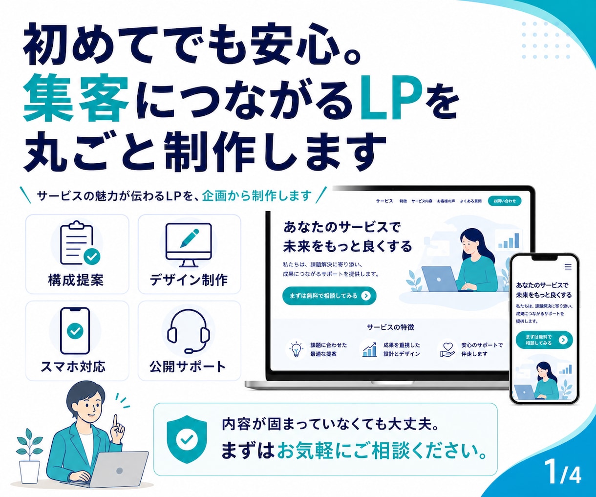 集客・申込みにつながるLPを企画から制作します 初めてでも安心。集客につながるLPを丸ごと制作します イメージ1
