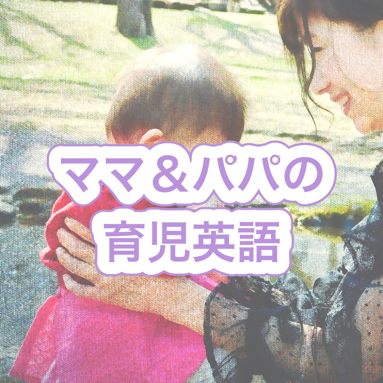 赤ちゃんへ【ママ・パパに育児英語】教えます 【英語での育児術】を現役英会話講師・2児の母が伝授します！ イメージ1