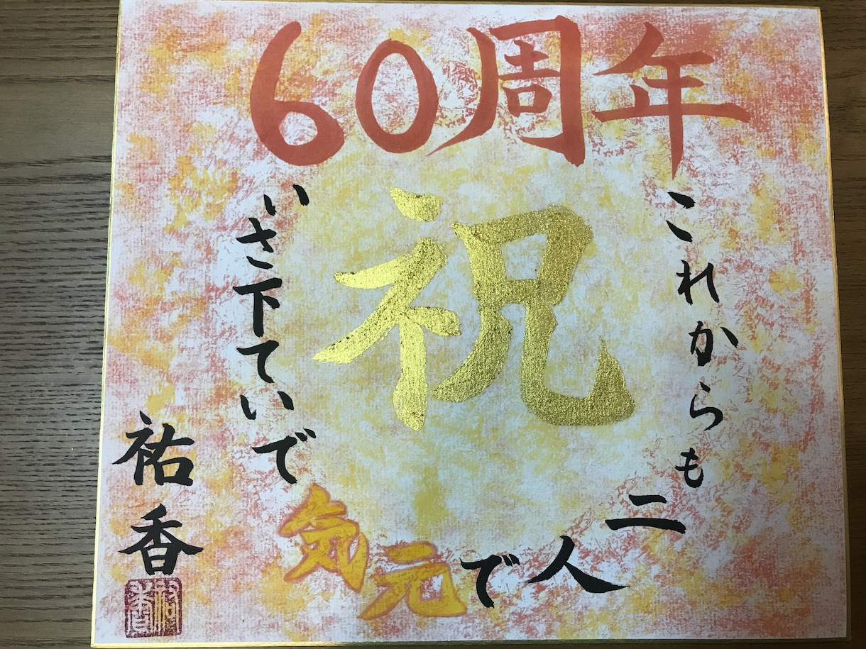 一人ひとりのご要望に合わせて色紙作品を作成します 書道パフォーマンスの経験がある書道家がサポート イメージ2