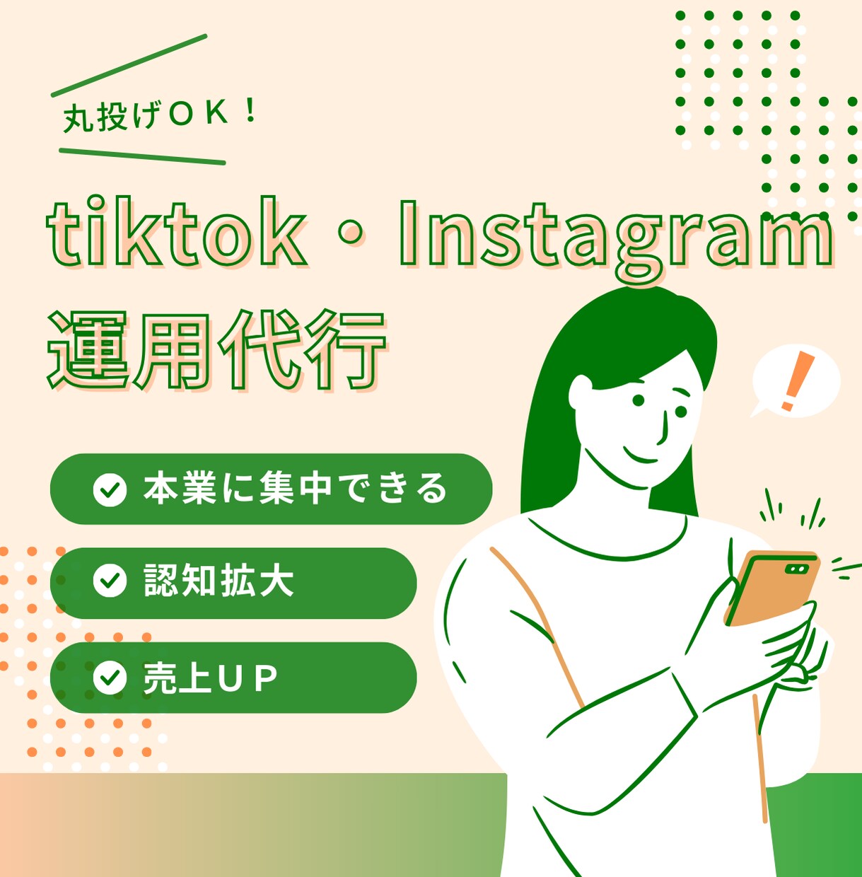 丸投げOK！TikTok・インスタ運用代行します 本業に集中！SNS運用はすべてお任せください！ イメージ1