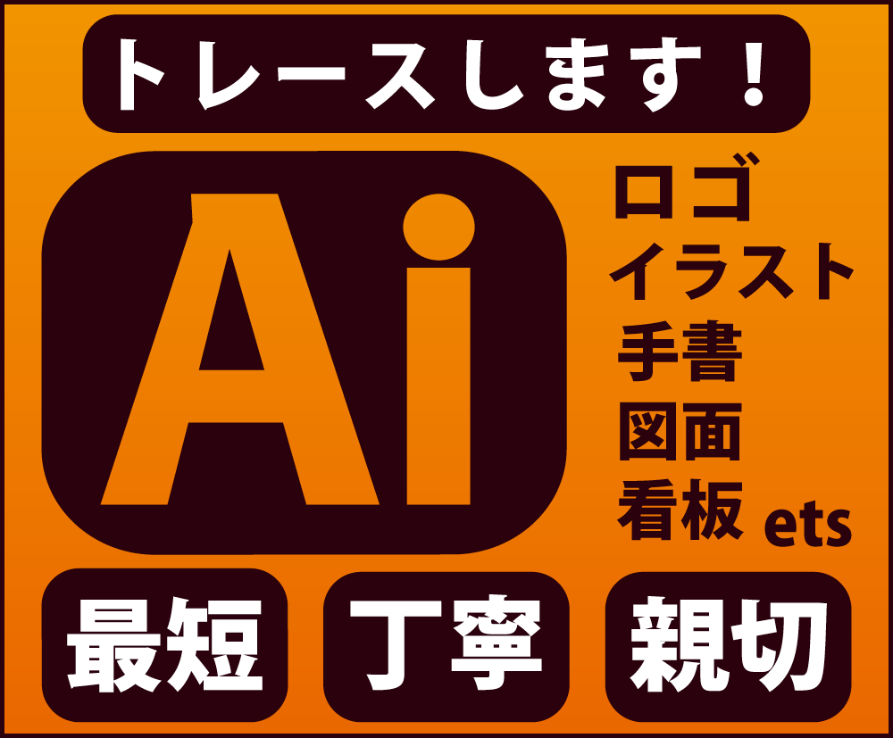 画像や手書、イラストなどAIデータ作成します 最短！即レス！丁寧にトレースします！ イメージ1