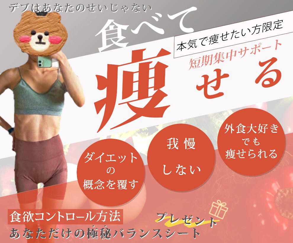 1ヶ月！本気のダイエットを成功させます 大食いさんもOK！ダイエットコーチが徹底的にサポート致します イメージ1