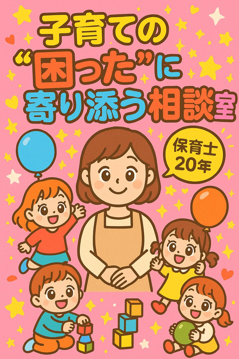 子どもの発達・成長・育児相談全力サポートします 育児書にもネットにもない“あなたとお子さん”に合った答えを！ イメージ1
