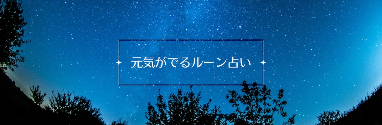 元気が出るルーン占い★2/28PM中一次返信します 早い返信・回答を心がけています イメージ1