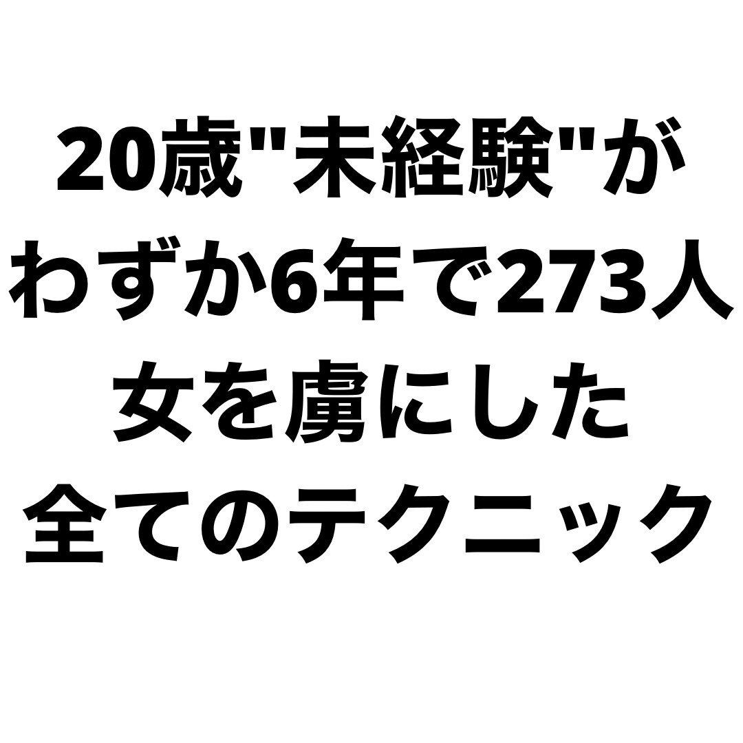 7日で肉体友達を作る方法を伝授します 20歳"未経験"がわずか6年で273人の女を虜にした術を公開 イメージ1