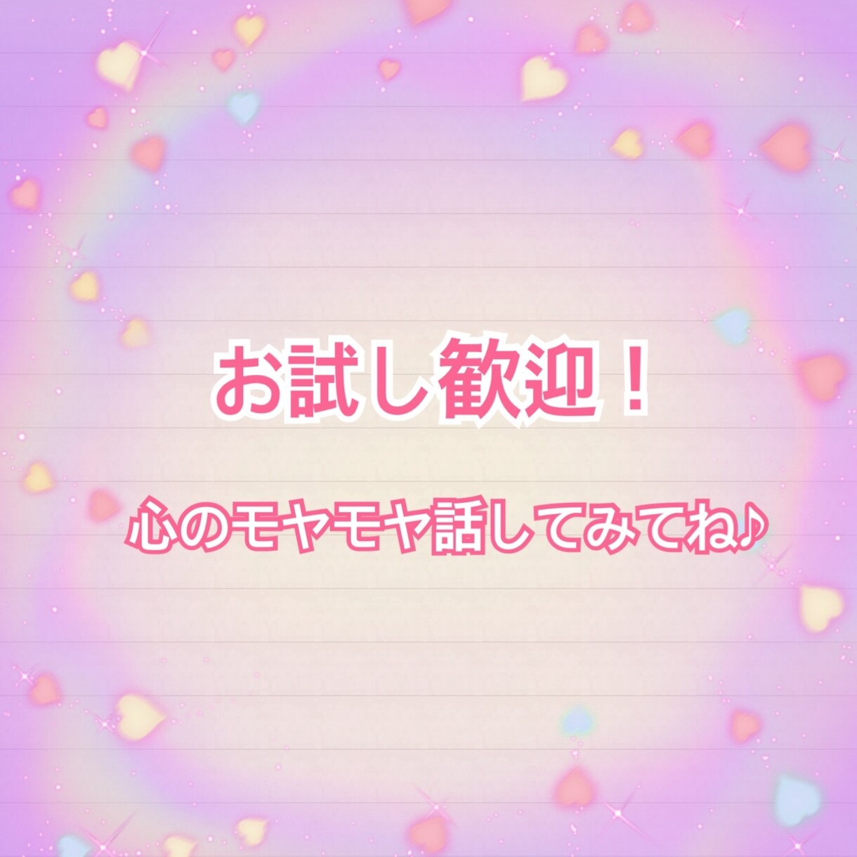 お試しですぐ切ってもok！どんな話しも聞き入れます 1歳の娘を育児中のひかママが何でも聞きます イメージ1
