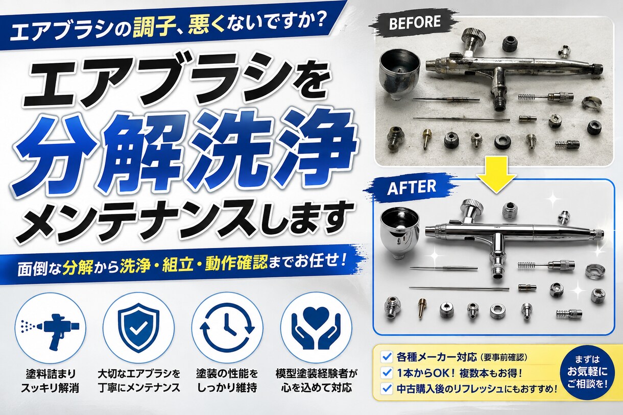 エアブラシを分解洗浄・メンテナンスします 面倒な分解から洗浄・組立・動作確認までお任せください イメージ1