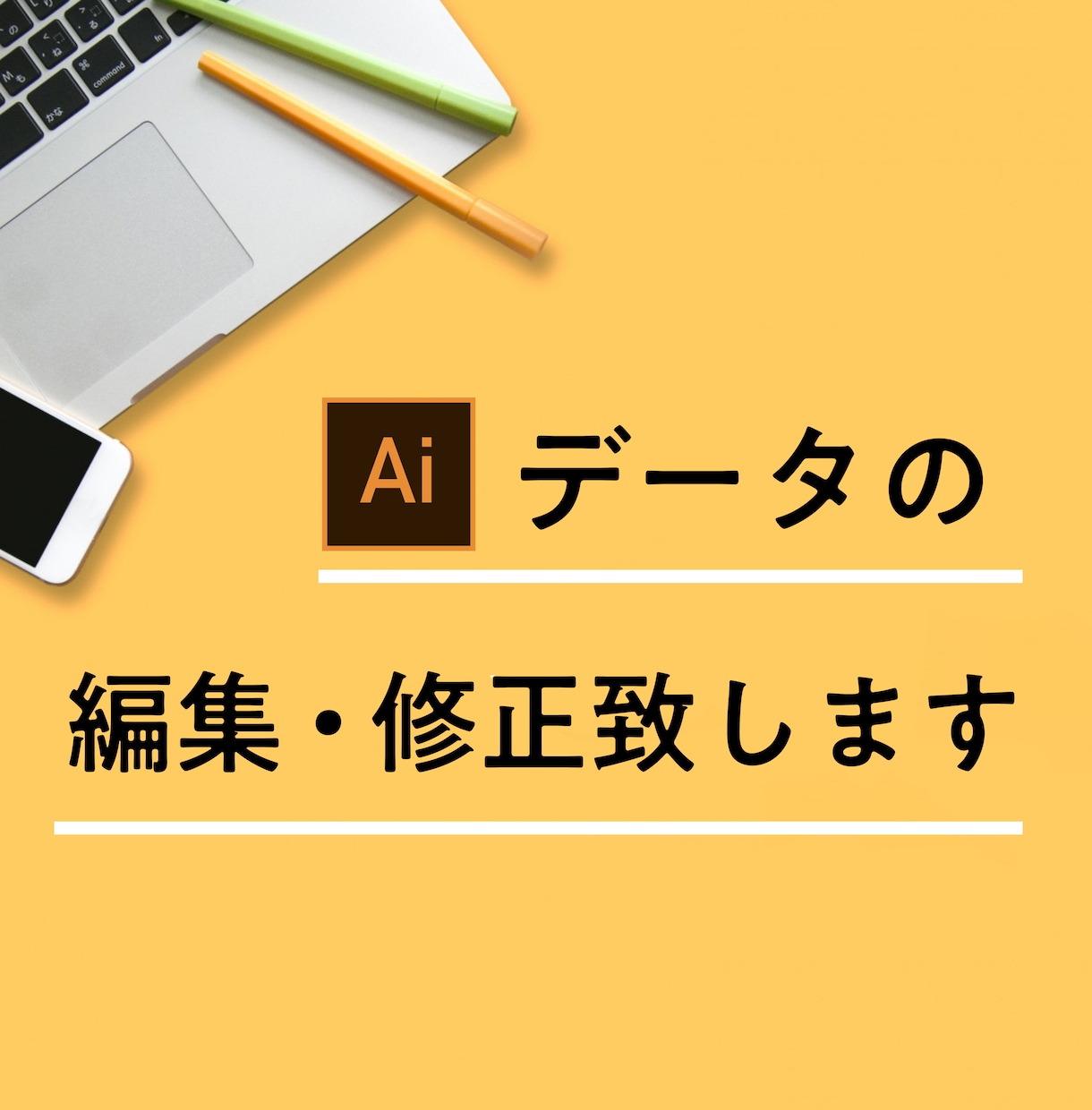 イラレデータの修正・編集を致します 現役デザイナーがイラレデータのあらゆる修正を承ります。 イメージ1