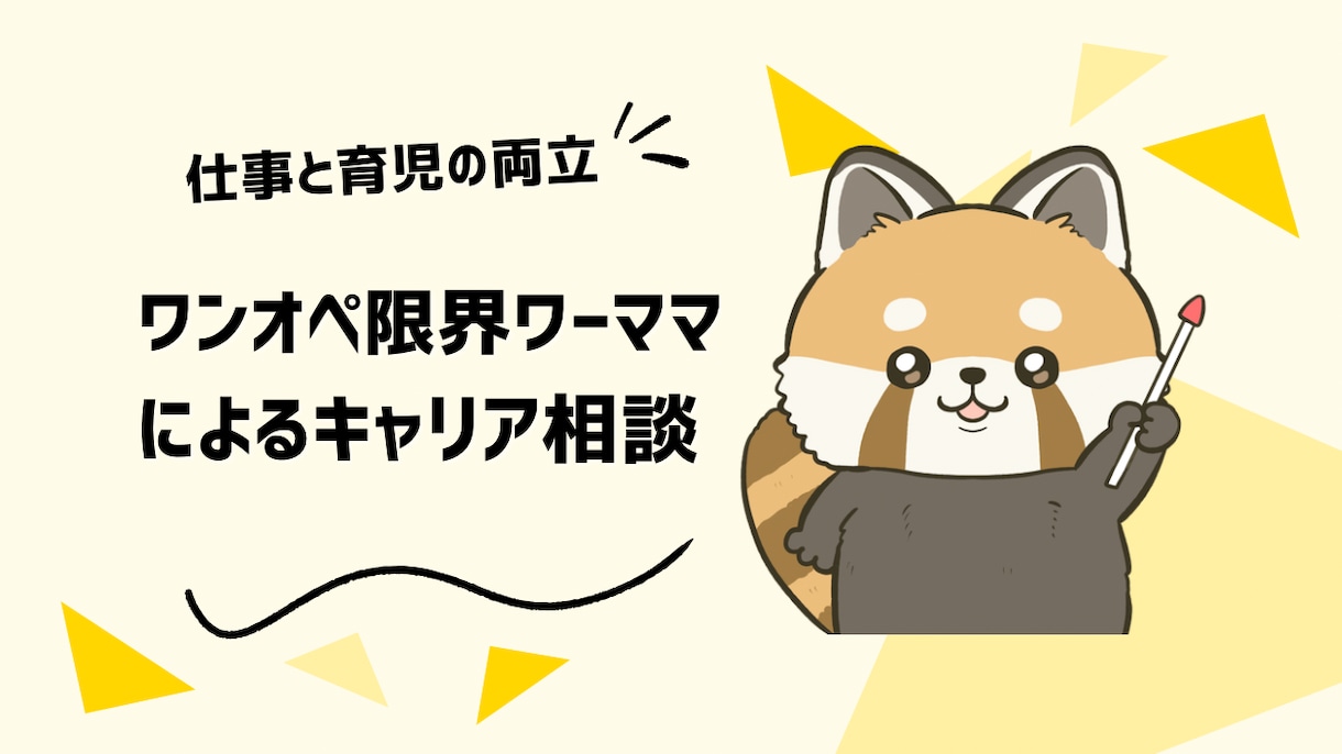 ワンオペ限界ワーママ経験者が悩み聞きます 経験×キャリコンで現実的に整えます イメージ1