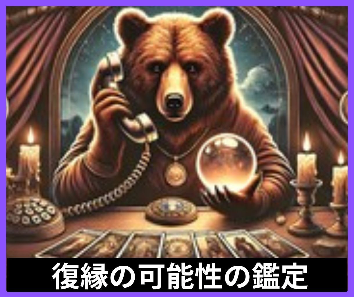 復縁の可能性　電話で霊感霊視タロット占いします 相手との未来や気持ち　復縁サポート等　恋愛運 イメージ1