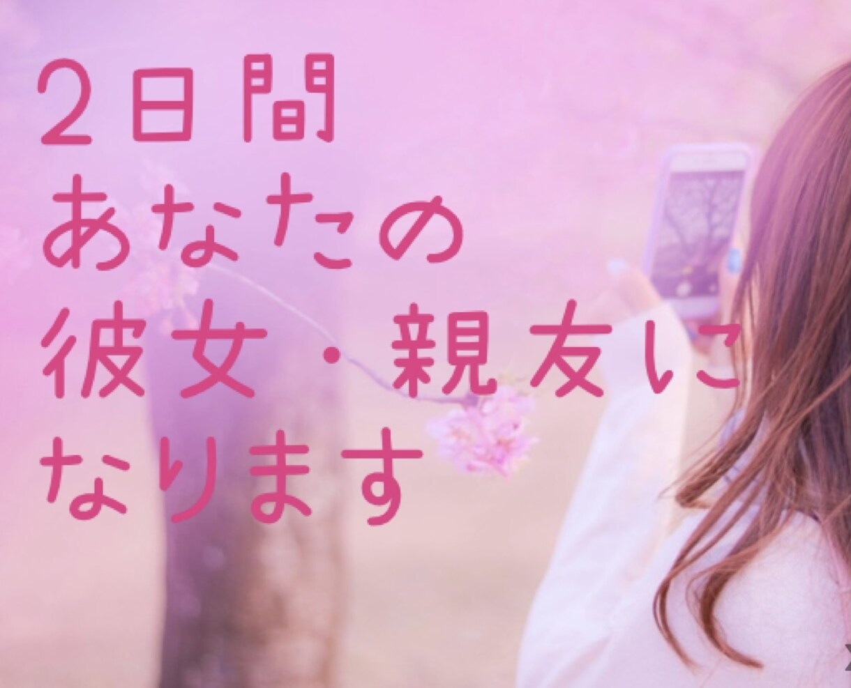 ２日間あなたの彼女・親友になります 寂しい！相手して！そんなあなたの心に2日間寄り添います^ ^ イメージ1
