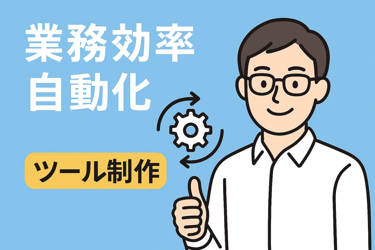 あなた向け作業効率ツールなんでも承ります 日常業務を自動化し時間を創出しましょう。なんでも相談乗ります イメージ1