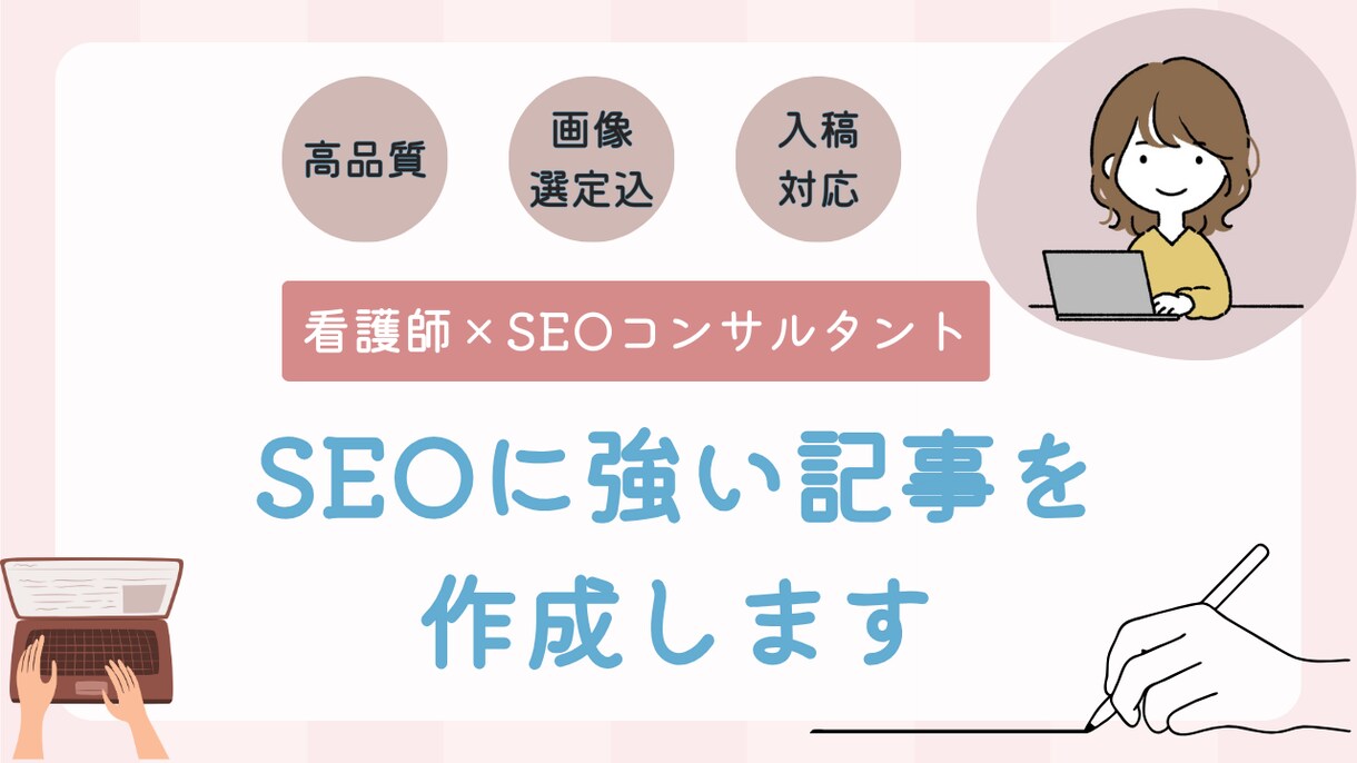 3記事限定特別価格！SEOに強い記事を作成します 特に医療の専門性とSEOを両立した記事作成が得意です イメージ1