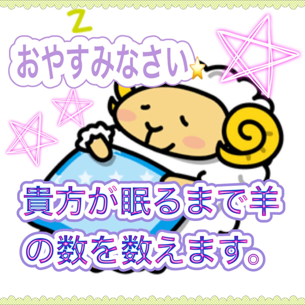 お休みなさい♡ あなたが眠るまで羊の数を数えます 眠れない時☆あなたのお耳の恋人になって睡眠をサポートします♡ イメージ1